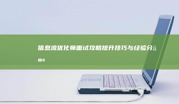 信息流优化师面试攻略：提升技巧与经验分享